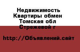 Недвижимость Квартиры обмен. Томская обл.,Стрежевой г.